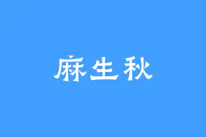 麻生秋