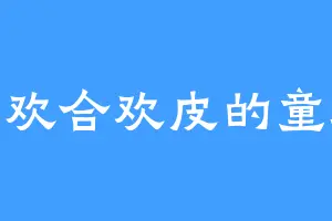 喜欢合欢皮的童玳