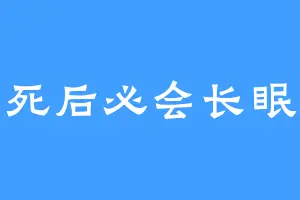 死后必会长眠