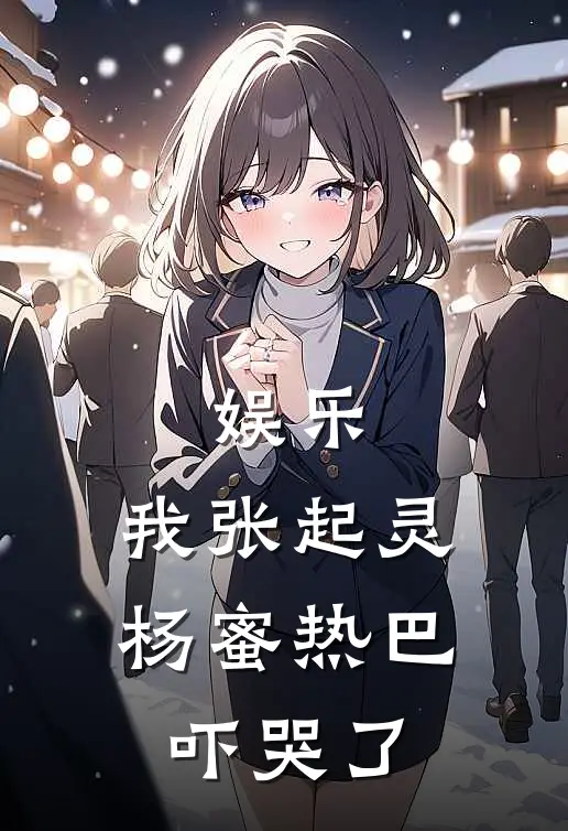 娱乐：我张起灵，杨蜜热巴吓哭了