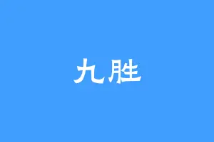 九胜