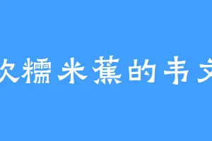 喜欢糯米蕉的韦文卓