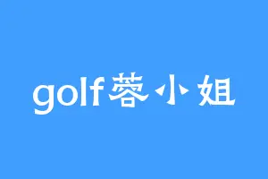 golf蓉小姐