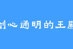 剑心通明的王殿