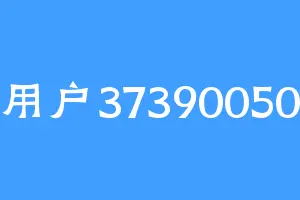用户37390050