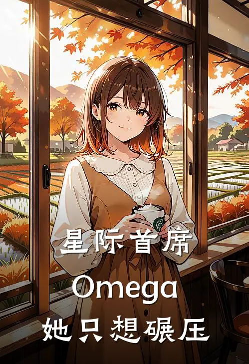 星际首席：Omega她只想碾压