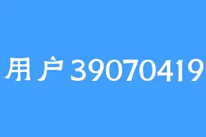 用户39070419