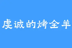 虔诚的烤全羊