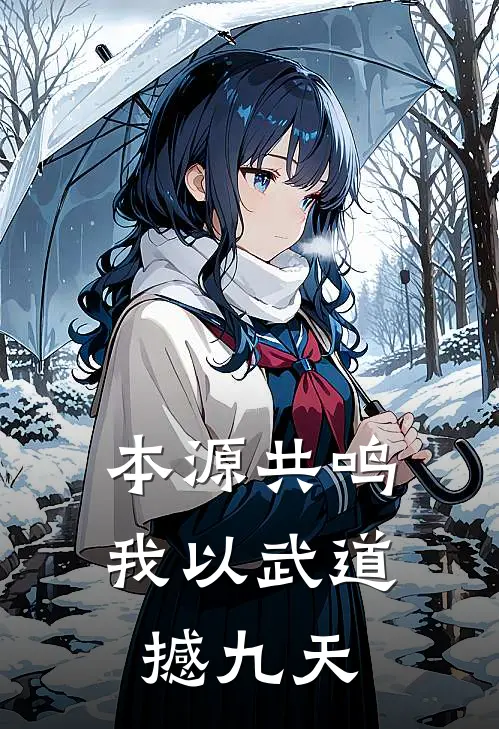 本源共鸣：我以武道撼九天