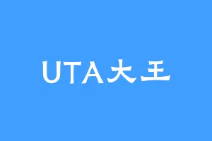 UTA大王
