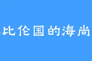 巴比伦国的海尚琛