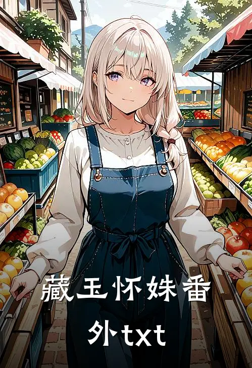 藏玉怀姝番外txt