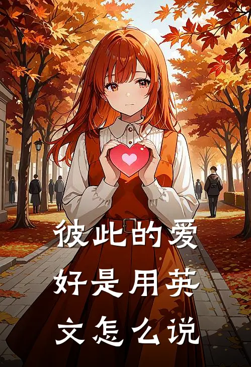 彼此的爱好是用英文怎么说