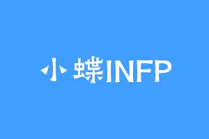 小蝶INFP