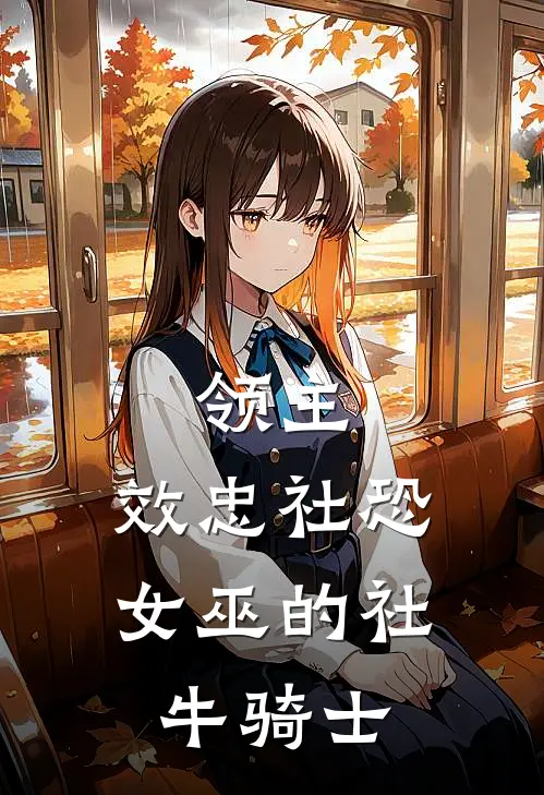 领主：效忠社恐女巫的社牛骑士(李德伊莲娜)最新推荐小说_在哪看免费小说领主：效忠社恐女巫的社牛骑士李德伊莲娜