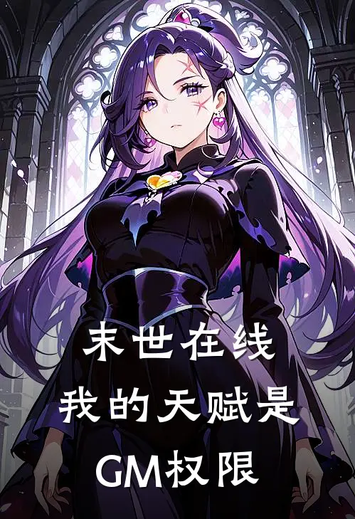 末世在线：我的天赋是GM权限林凡王浩最新热门小说_免费小说全文阅读末世在线：我的天赋是GM权限(林凡王浩)