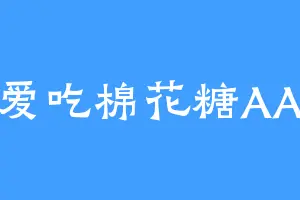 爱吃棉花糖AA