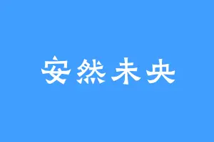 安然未央