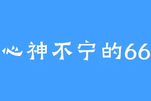 心神不宁的66
