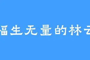 福生无量的林云