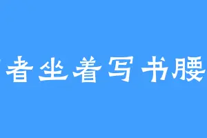 作者坐着写书腰疼