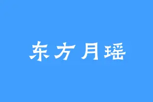 东方月瑶