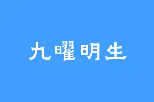 九曜明生