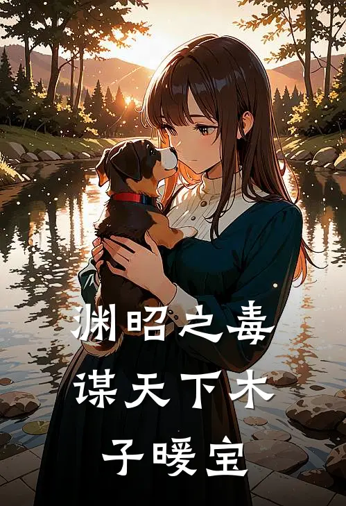 渊昭之毒谋天下木子暖宝