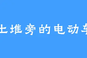 土堆旁的电动车