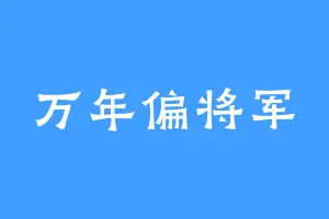 万年偏将军