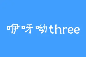 咿呀呦three