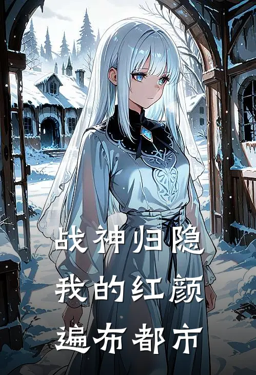 战神归隐：我的红颜遍布都市
