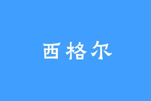 西格尔