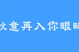 秋意再入你眼眸