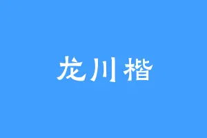 龙川楷
