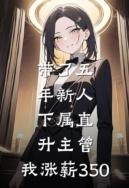 带了五年新人，下属直升主管，我涨薪350佳姐林姐免费小说全本阅读_小说免费完结带了五年新人，下属直升主管，我涨薪350佳姐林姐