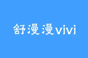 舒漫漫vivi