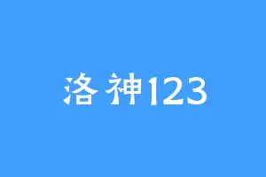 洛神123
