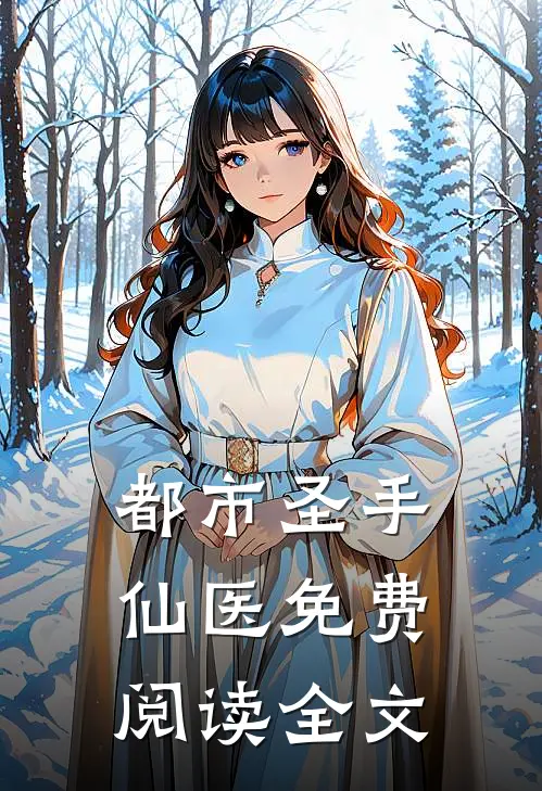 都市圣手仙医免费阅读全文