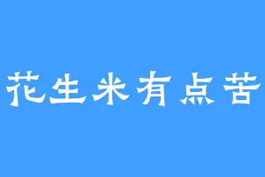 花生米有点苦