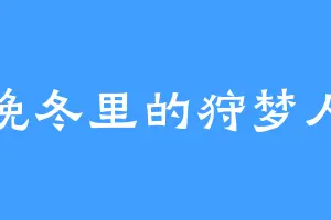 晚冬里的狩梦人