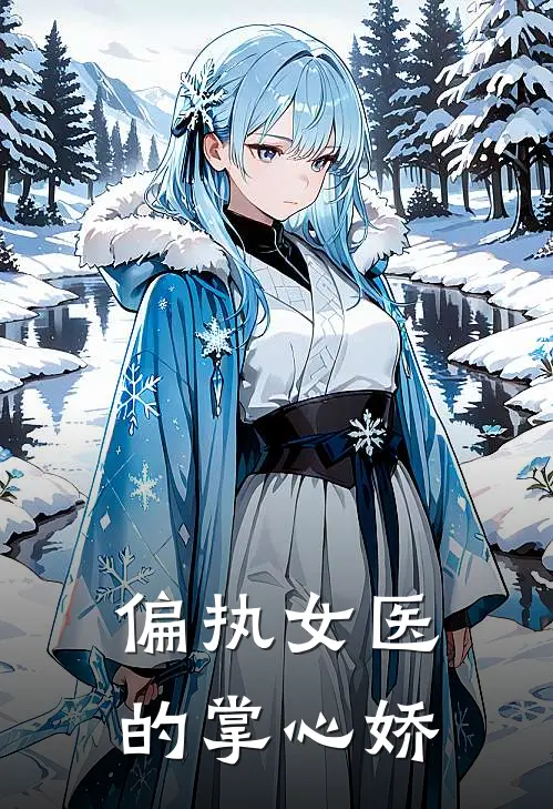 偏执女医的掌心娇