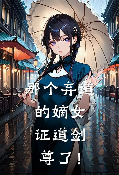 那个弃道的嫡女，证道剑尊了！林清月柳玉容推荐完结小说_热门小说在线阅读那个弃道的嫡女，证道剑尊了！(林清月柳玉容)