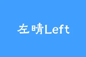 左晴Left