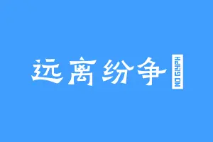 远离纷争獨