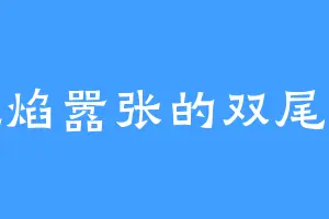 气焰嚣张的双尾怪