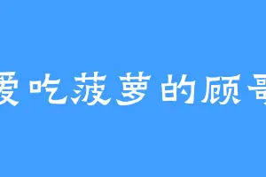 爱吃菠萝的顾哥