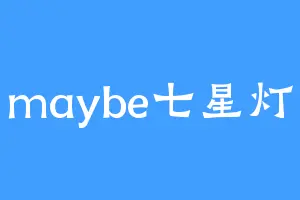 maybe七星灯