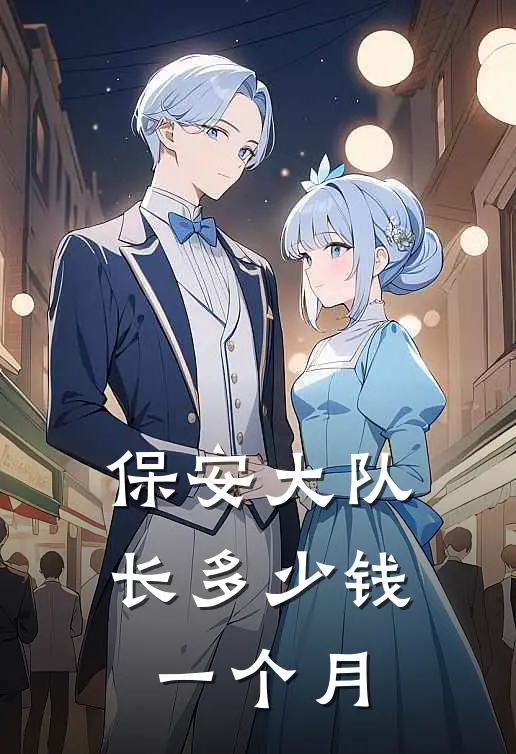 保安大队长多少钱一个月