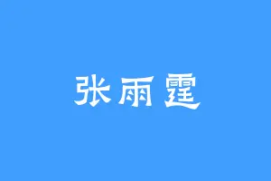 张雨霆